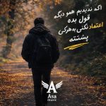 دانلود آهنگ اگه ندیدیم همو دیگه قول بده