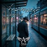 دانلود آهنگ آخه چه جوری با خاطراتت سر کنم تو دیگه نیستی