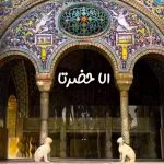 دانلود آهنگ الاحضرتا قدر قدرتا ولی نعمتا چه کردن