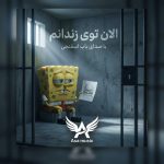دانلود آهنگ الان توی زندانم باب اسفنجی
