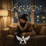 دانلود آهنگ آرامش آغوش تو هیچ  مسکنی نداره