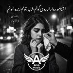 دانلود آهنگ اشکامو بردار از روی گونم شاید بتونم زنده بمونم دانلود آهنگ اشکامو بردار از روی گونم شاید بتونم زنده بمونم