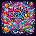 دانلود آهنگ آی آبنبات آی کندروک دانلود آهنگ آی آبنبات آی کندروک