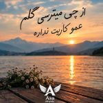 دانلود آهنگ از چی میترسی گلم عمو کاریت نداره