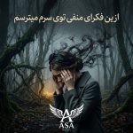 دانلود آهنگ ازین فکرای منفی توی سرم‌ میترسم