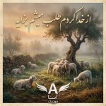 دانلود آهنگ از خدا کردم طلب میشم بزایه