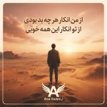دانلود آهنگ از من انکار هر چه بد بودی