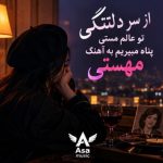 دانلود آهنگ از سر دلتنگی تو عالم مستی پناه میبرم به آهنگ مهستی
