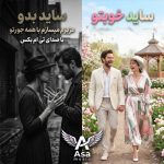 دانلود آهنگ عزیزم میسازم با همه جورتو ساید بدو ساید خوبتو