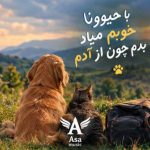 دانلود آهنگ با حیوونا خوبم میاد بدم چون از آدم