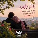 دانلود آهنگ با تو رفیقم چقد صبوری نمیری از دل حتی با دوری