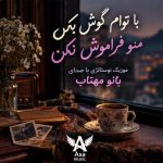 دانلود آهنگ با توام گوش بکن منو فراموش نکن