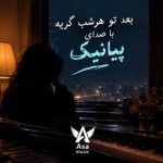 دانلود آهنگ بعد از تو هر شب گریه هر شب تا سحر بیدار