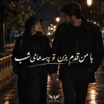 دانلود آهنگ باهام قدم بزن تو پرسه های شب