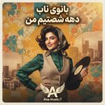 دانلود آهنگ بانوی ناب دهه شصتیم من