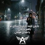 دانلود آهنگ بارون اومد بازم با اشکای تو با هم باریدن دانلود آهنگ بارون اومد بازم با اشکای تو با هم باریدن