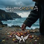 دانلود آهنگ باشه حلالت جوونیمو‌ دادم به پات