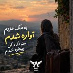 دانلود آهنگ به ملک مردم آواره شدم منو نگاه کن بیچاره شدم