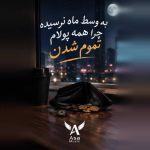 دانلود آهنگ به وسط ماه نرسیده چرا همه پولام تموم شدن