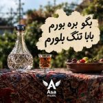 دانلود آهنگ بگو بره بورم بابا تنگ بلورم