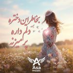 دانلود آهنگ بخاطر این دختره دلم داره پر میزنه