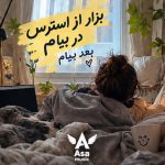 دانلود آهنگ بزار از استرس در بیام بعد بیام