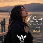 دانلود آهنگ بغض سنگین گلو راه مرا بسته چرا
