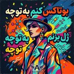دانلود آهنگ بوتاکس کنم به توچه ژل بزنم به تو چه دانلود آهنگ بوتاکس کنم به توچه ژل بزنم به تو چه