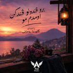 دانلود آهنگ برو قندونو قند کن اومدم مو