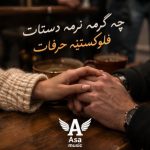 دانلود آهنگ چه گرمه نرمه دستات فلوکستینه حرفات