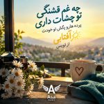 دانلود آهنگ چه غم خوشگلی تو چشات داری