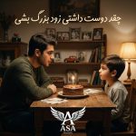 دانلود آهنگ چقد دوست داشتی زود بزرگ بشی