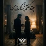 دانلود آهنگ چقد گفتم نجنگ با من دانلود آهنگ چقد گفتم نجنگ با من