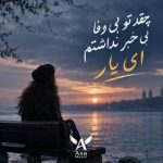 دانلود آهنگ چقد تو بی وفا بی خبر نداشتم ای یار