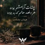 دانلود آهنگ چشات آرامشم بوده هر دفعه حالم که بد بوده