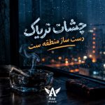 دانلود آهنگ چشات تریاک دست ساز منطقه ست