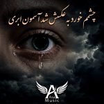 دانلود آهنگ چشمم خورد به عکسش شد آسمون ابری