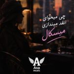دانلود آهنگ چی میخوای انقد میندازی میسکال