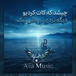 دانلود آهنگ چیشد که کات کردیو دیگه نزدی تو باش تیک