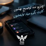 دانلود آهنگ چیزیو نده توضیح بهشون اصلا