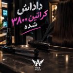 دانلود آهنگ داداش کراتین ۳۸۰۰ شده