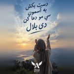 دانلود آهنگ دست بکش به آسمون سی مو دعا کن دی بلال