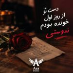 دانلود آهنگ دست تو از روز اول  خونده بودم ندونستی