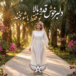 دانلود آهنگ دلبر خوش قدو بالا تو فقط باشو بخند