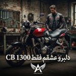دانلود آهنگ دلبرو عشقم فقط CB 1300