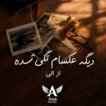دانلود آهنگ دیگه عکسام تکی شده قلبم ترکی شده