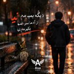 دانلود آهنگ دیگه بمیرمم نیا از آدما سراغتو بگیرمم‌ نیا