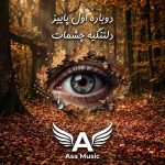 دانلود آهنگ دوباره اوله پاییزه دلتنگی چشمات