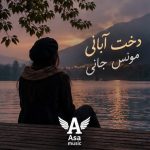 دانلود آهنگ دخت آبانی مونس جانی