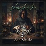 دانلود آهنگ دختر عمو نکنه جادوگری